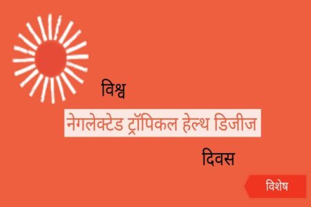 कुष्ठ रोग से बचाव की रखें जानकारी, लक्षणों से करें इसकी पहचान