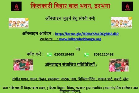 किलकारी बिहार बाल भवन दरभंगा ऑनलाइन जुड़ने के लिए संपर्क करें ऑनलाइन आवेदन