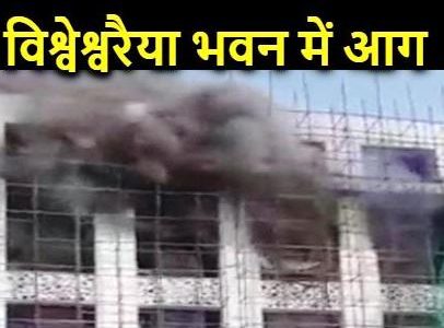 पटना के विश्वश्वरैया भवन  मुख्य बिल्डिंग के पांचवें तल पर भीषण आग
